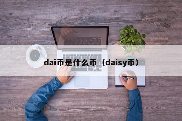 dai币是什么币（daisy币）