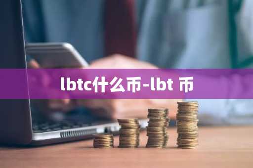 lbtc什么币-lbt 币