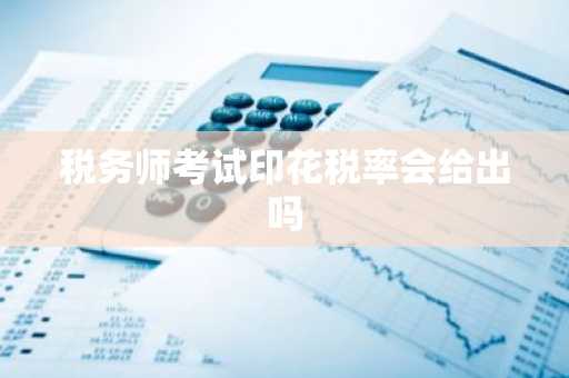 税务师考试印花税率会给出吗
