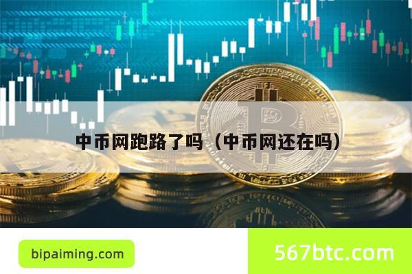 中币网跑路了吗（中币网还在吗）