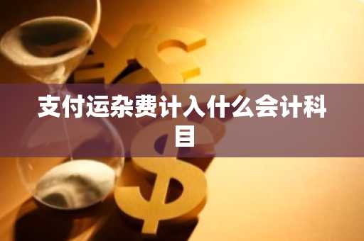 支付运杂费计入什么会计科目