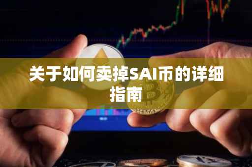 关于如何卖掉SAI币的详细指南