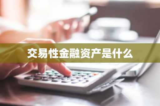 交易性金融资产是什么