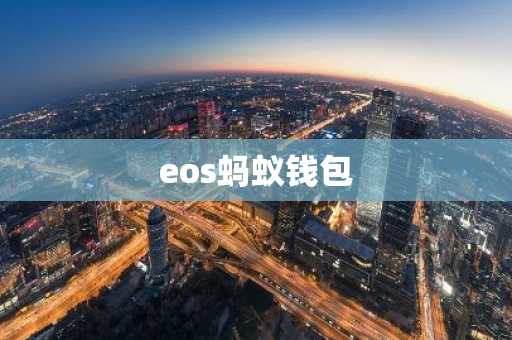 eos蚂蚁钱包