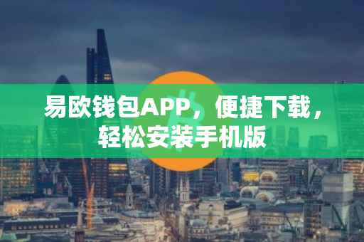 易欧钱包APP，便捷下载，轻松安装手机版