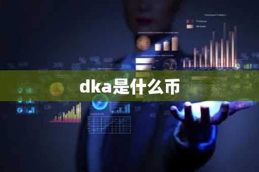 dka是什么币