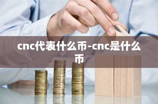 cnc代表什么币-cnc是什么币
