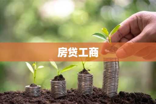 房贷工商