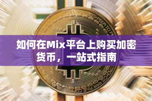 如何在Mix平台上购买加密货币，一站式指南