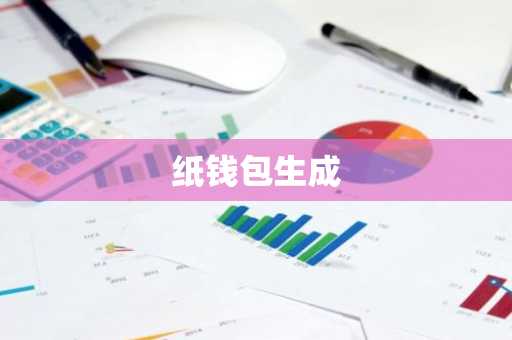 纸钱包生成