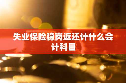失业保险稳岗返还计什么会计科目