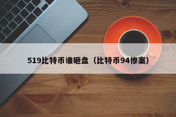 519比特币谁砸盘（比特币94惨案）
