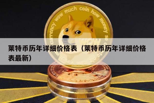 莱特币历年详细价格表（莱特币历年详细价格表最新）