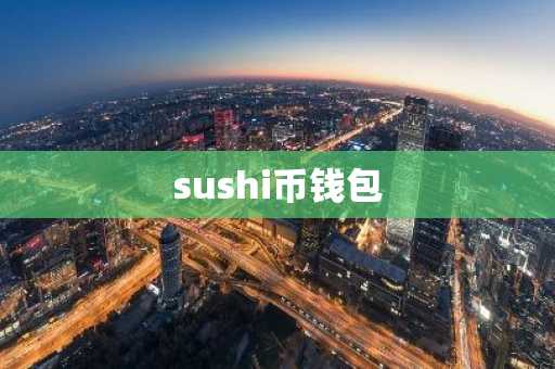 sushi币钱包