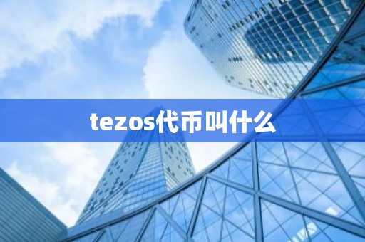 tezos代币叫什么