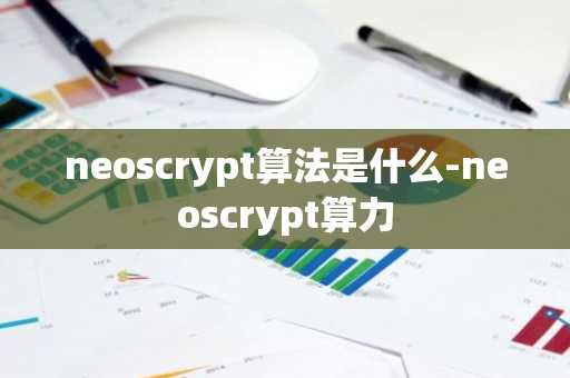 neoscrypt算法是什么-neoscrypt算力