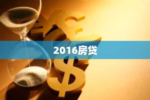 2016房贷