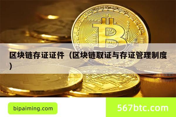 区块链存证证件（区块链取证与存证管理制度）
