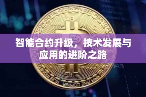 智能合约升级，技术发展与应用的进阶之路