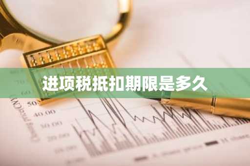 进项税抵扣期限是多久
