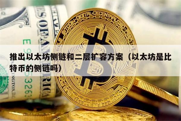 推出以太坊侧链和二层扩容方案（以太坊是比特币的侧链吗）