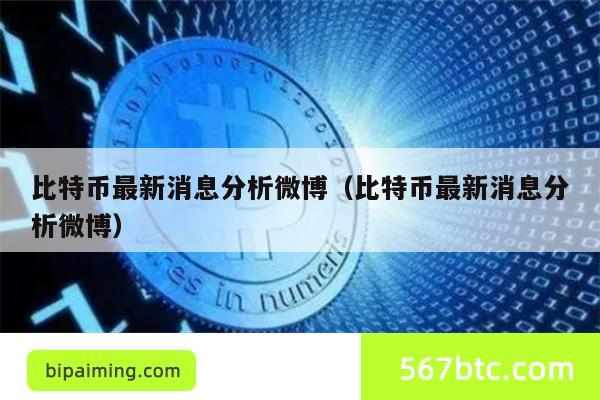比特币最新消息分析微博（比特币最新消息分析微博）