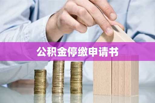 公积金停缴申请书