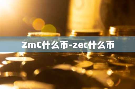 ZmC什么币-zec什么币