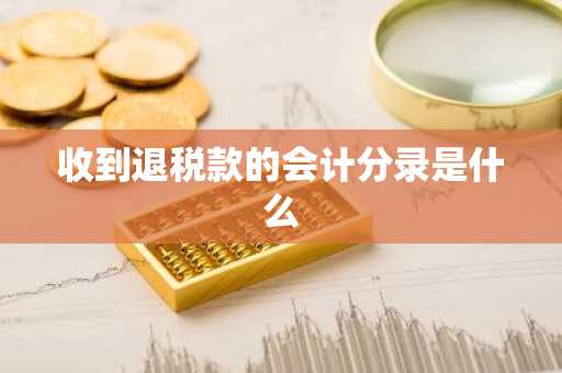 收到退税款的会计分录是什么