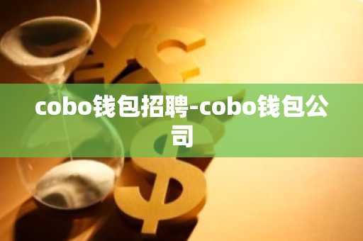 cobo钱包招聘-cobo钱包公司