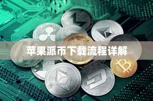 苹果派币下载流程详解