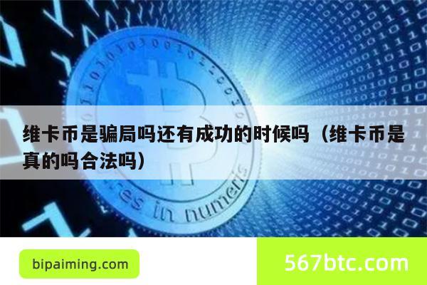 维卡币是骗局吗还有成功的时候吗（维卡币是真的吗合法吗）
