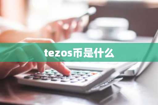 tezos币是什么