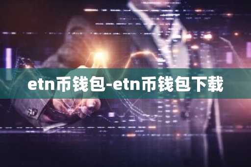 etn币钱包-etn币钱包下载