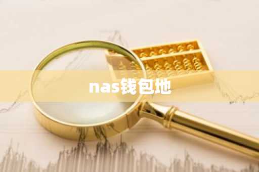 nas钱包地