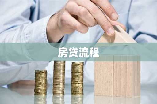 房贷流程
