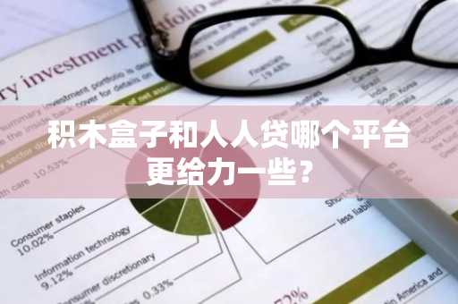 积木盒子和人人贷哪个平台更给力一些？