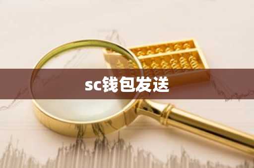 sc钱包发送