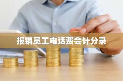 报销员工电话费会计分录