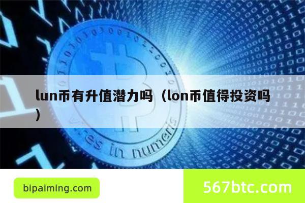 lun币有升值潜力吗（lon币值得投资吗）