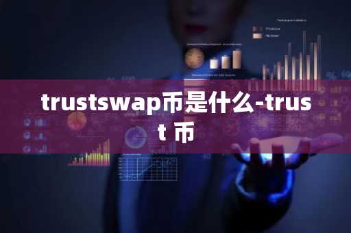 trustswap币是什么-trust 币