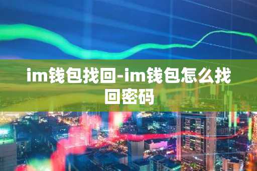 im钱包找回-im钱包怎么找回密码