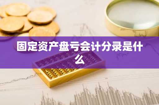 固定资产盘亏会计分录是什么