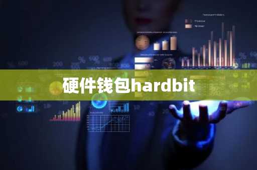 硬件钱包hardbit