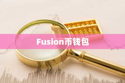 Fusion币钱包