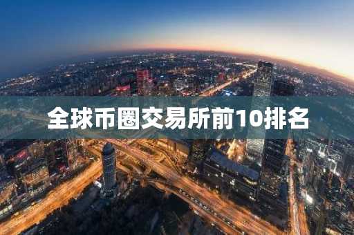 全球币圈交易所前10排名