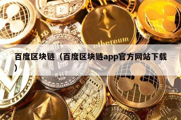 百度区块链（百度区块链app官方网站下载）