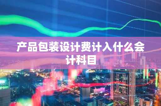产品包装设计费计入什么会计科目