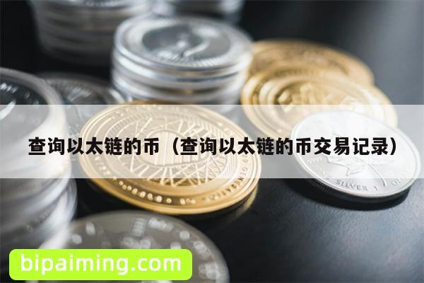 查询以太链的币（查询以太链的币交易记录）