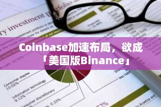 Coinbase加速布局，欲成「美国版Binance」